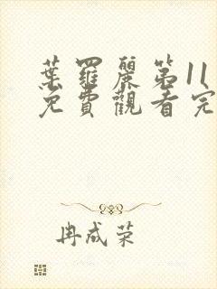 叶罗丽第11季免费观看完整版