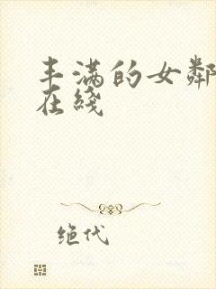 丰满的女邻居3在线