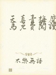 天真青梅魔鬼竹马免费阅读笔趣阁