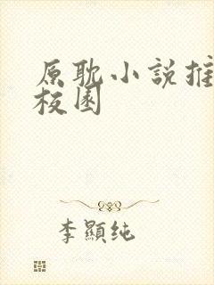 原耽小说推荐 校园