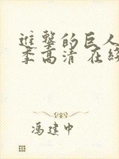 进击的巨人第二季高清 在线观看封面