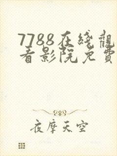 7788在线观看影院免费播放电视剧