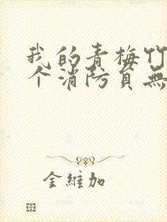 我的青梅竹马是个消防员无删减封面