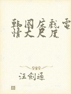 韩国床戏电影激情大尺度