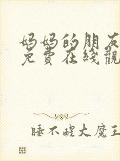 妈妈的朋友漫画免费在线观看