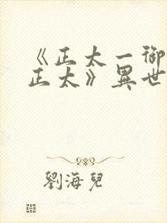 《正太一御姐—正太》异世界动漫在线观看