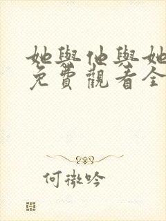 她与他与她短剧免费观看全集高清封面