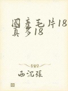 国产毛片18水真多18
