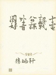 国外公认十部最好看谍战电影封面