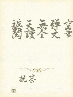 遮天无弹窗免费阅读全文笔趣阁
