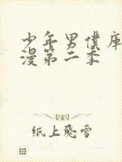 少年男仆库洛动漫第二季