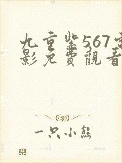 九重紫567电影免费观看
