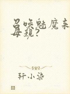 召唤魅魔来的是母亲?