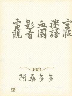 电影血迷宫免费观看国语版