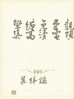 攀缠免费观看全集高清电视剧