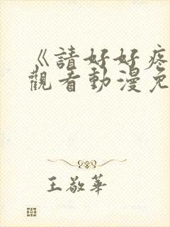 《请好好疼爱》观看动漫免费全集封面