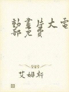 动画片大电影全部免费封面