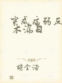 穿成病弱反派后 木漏日