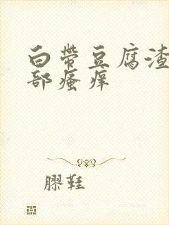 白带豆腐渣状外部瘙痒