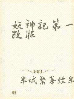 妖神记第一季未改版