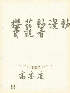 樱花动漫动漫免费观看