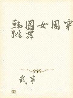 韩国女团穿内裤跳舞