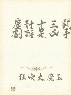 尘封十三载电视剧谁是凶手