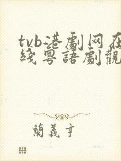 tvb港剧网在线粤语剧观看