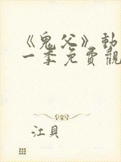 《鬼父》动漫第一季免费观看全集