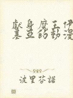 献身魔王伊伏洛基亚的动漫