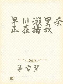 早川濑里奈黑人正在播放