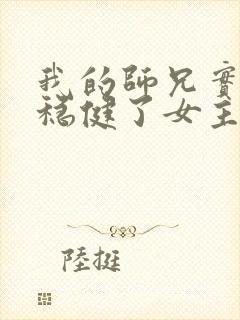 我的师兄实在太稳健了女主是谁