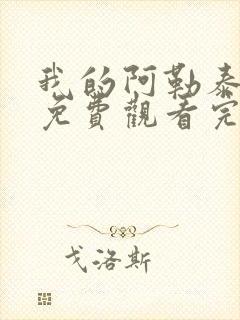 我的阿勒泰高清免费观看完整版封面