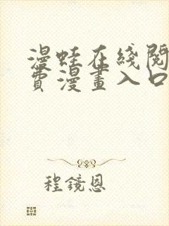 漫蛙在线阅读免费漫画入口