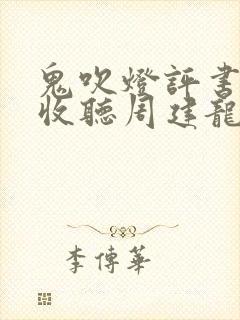 鬼吹灯评书在线收听周建龙