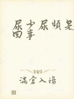 尿少尿频是怎么回事