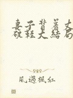 妻子背着丈夫搞破鞋大结局