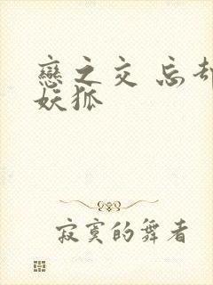 恋之交 忘却的妖狐