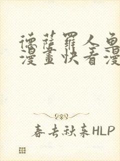 德萨罗人鱼特典漫画快看漫画封面