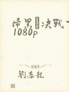 扫黑·决战下载 1080p