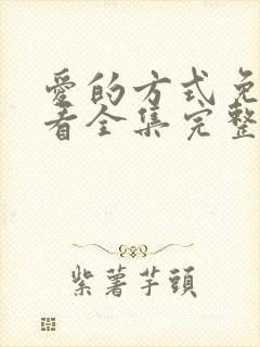 爱的方式免费观看全集完整版