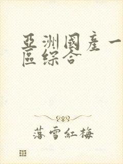 亚洲国产一区二区综合