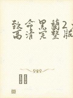 致命黑兰2免费高清完整版在线观看英封面