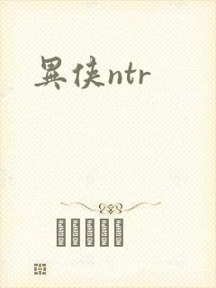 异侠ntr