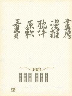 看原耽漫画的免费软件推荐一下