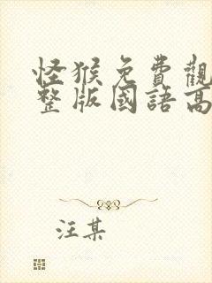 怪猴免费观看完整版国语高清在线封面