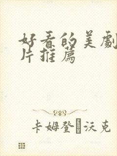 好看的美剧战争片推荐封面