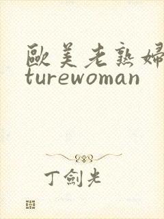 欧美老熟妇maturewoman
