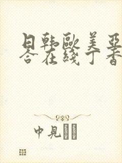 日韩欧美亚洲综合在线丁香