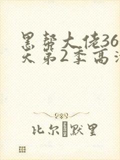 黑帮大佬365天第2季高清